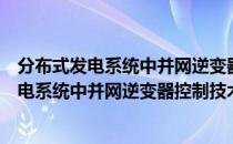 分布式发电系统中并网逆变器控制技术研究（关于分布式发电系统中并网逆变器控制技术研究介绍）