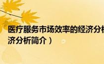 医疗服务市场效率的经济分析（关于医疗服务市场效率的经济分析简介）