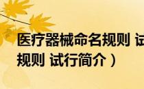 医疗器械命名规则 试行（关于医疗器械命名规则 试行简介）