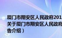 厦门市翔安区人民政府2013年政府信息公开工作年度报告（关于厦门市翔安区人民政府2013年政府信息公开工作年度报告介绍）