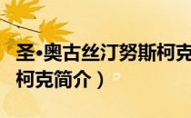 圣·奥古丝汀努斯柯克（关于圣·奥古丝汀努斯柯克简介）