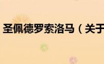 圣佩德罗索洛马（关于圣佩德罗索洛马简介）