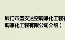 厦门市盛安达空调净化工程有限公司（关于厦门市盛安达空调净化工程有限公司介绍）