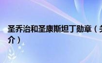 圣乔治和圣康斯坦丁勋章（关于圣乔治和圣康斯坦丁勋章简介）