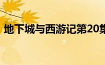 地下城与西游记第20集（地下城与西游记2）