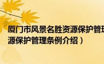 厦门市风景名胜资源保护管理条例（关于厦门市风景名胜资源保护管理条例介绍）