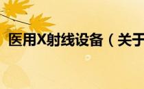 医用X射线设备（关于医用X射线设备简介）