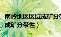 南岭地区区域成矿分带性（关于南岭地区区域成矿分带性）
