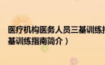 医疗机构医务人员三基训练指南（关于医疗机构医务人员三基训练指南简介）