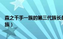 森之千手一族的第三代族长是千手纲手的小说（森之千手一族）