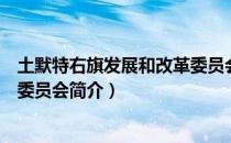 土默特右旗发展和改革委员会（关于土默特右旗发展和改革委员会简介）