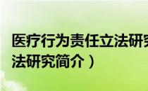医疗行为责任立法研究（关于医疗行为责任立法研究简介）