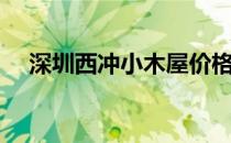 深圳西冲小木屋价格（深圳西冲小木屋）
