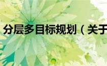 分层多目标规划（关于分层多目标规划介绍）