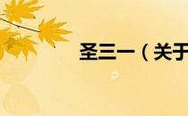 圣三一（关于圣三一简介）