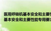 医用呼吸机基本安全和主要性能专用要求（关于医用呼吸机基本安全和主要性能专用要求简介）