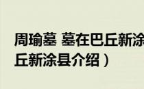 周瑜墓 墓在巴丘新涂县（关于周瑜墓 墓在巴丘新涂县介绍）