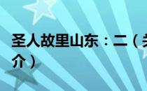 圣人故里山东：二（关于圣人故里山东：二简介）