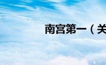 南宫第一（关于南宫第一）