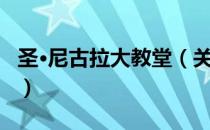 圣·尼古拉大教堂（关于圣·尼古拉大教堂简介）