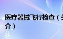 医疗器械飞行检查（关于医疗器械飞行检查简介）