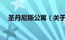 圣丹尼斯公寓（关于圣丹尼斯公寓简介）