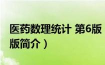 医药数理统计 第6版（关于医药数理统计 第6版简介）