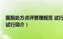 医院处方点评管理规范 试行（关于医院处方点评管理规范 试行简介）