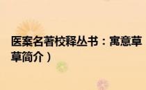 医案名著校释丛书：寓意草（关于医案名著校释丛书：寓意草简介）