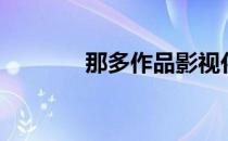 那多作品影视化（那多作品）