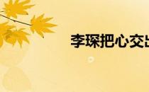 李琛把心交出来（李堔）