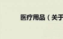 医疗用品（关于医疗用品简介）