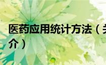 医药应用统计方法（关于医药应用统计方法简介）