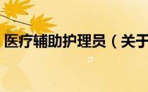 医疗辅助护理员（关于医疗辅助护理员简介）