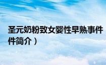圣元奶粉致女婴性早熟事件（关于圣元奶粉致女婴性早熟事件简介）