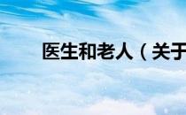 医生和老人（关于医生和老人简介）