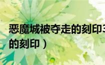 恶魔城被夺走的刻印3种结局（恶魔城 被夺走的刻印）