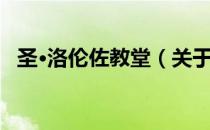 圣·洛伦佐教堂（关于圣·洛伦佐教堂简介）