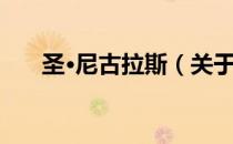 圣·尼古拉斯（关于圣·尼古拉斯简介）