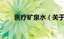 医疗矿泉水（关于医疗矿泉水简介）