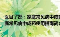 医目了然：家庭常见病中成药使用指南（关于医目了然：家庭常见病中成药使用指南简介）