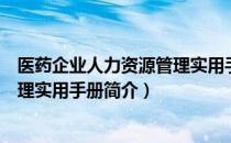 医药企业人力资源管理实用手册（关于医药企业人力资源管理实用手册简介）