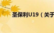 圣保利U19（关于圣保利U19简介）