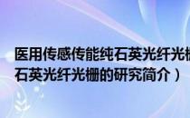 医用传感传能纯石英光纤光栅的研究（关于医用传感传能纯石英光纤光栅的研究简介）