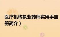 医疗机构执业药师实用手册（关于医疗机构执业药师实用手册简介）
