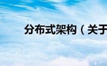 分布式架构（关于分布式架构介绍）