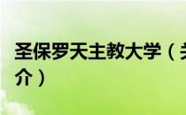 圣保罗天主教大学（关于圣保罗天主教大学简介）