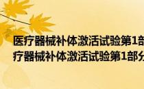 医疗器械补体激活试验第1部分：血清全补体激活（关于医疗器械补体激活试验第1部分：血清全补体激活简介）
