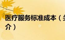 医疗服务标准成本（关于医疗服务标准成本简介）