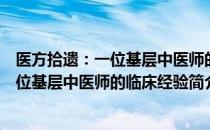 医方拾遗：一位基层中医师的临床经验（关于医方拾遗：一位基层中医师的临床经验简介）